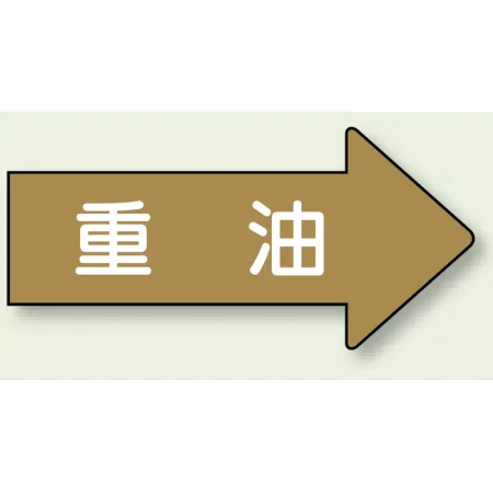 JIS配管識別方向矢印ステッカー（10枚1組） 重油 (大) 67×135mm 右 (AS-45-2L)