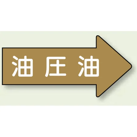JIS配管識別方向矢印ステッカー（10枚1組） 油圧油 (大) 67×135mm 右 (AS-45-3L)