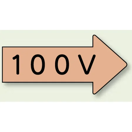 JIS配管識別方向矢印ステッカー（10枚1組） 100V (大) 67×135mm 右 (AS-46-2L)