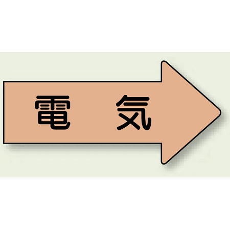 JIS配管識別方向矢印ステッカー（10枚1組） 電気 (大) 67×135mm 右 (AS-46L)