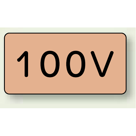 JIS配管識別ステッカー 横型 100V 小 10枚1組 (AS-7-2S)