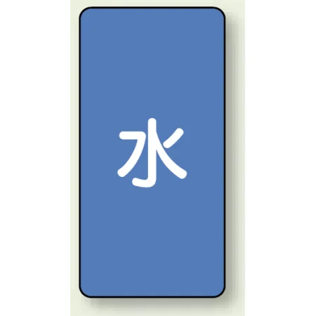 JIS配管識別ステッカー 縦型（10枚1組）