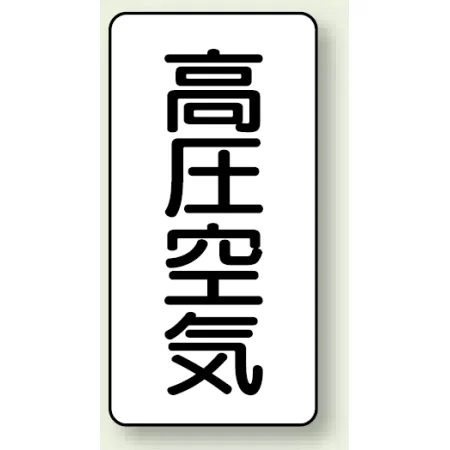 JIS配管識別ステッカー 縦型 高圧空気 大 10枚1組 (AST-3-2L)