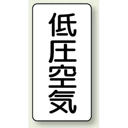 JIS配管識別ステッカー 縦型 低圧空気 大 10枚1組 (AST-3-5L)