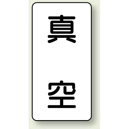 JIS配管識別ステッカー 縦型 真空 大 10枚1組 (AST-3-7L)