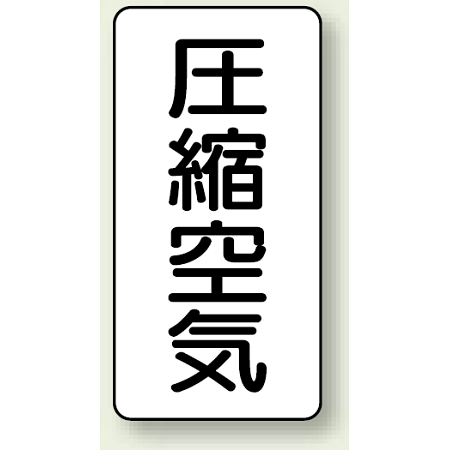 JIS配管識別ステッカー 縦型 圧縮空気 大 10枚1組 (AST-3-9L)