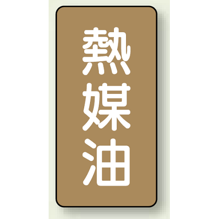 JIS配管識別ステッカー 縦型 熱媒油 小 10枚1組 (AST-6-13S)