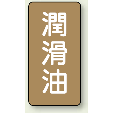 JIS配管識別ステッカー 縦型 潤滑油 小 10枚1組 (AST-6-3S)