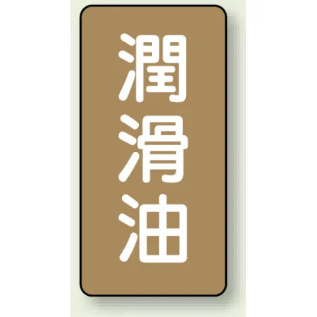 JIS配管識別ステッカー 縦型 潤滑油 小 10枚1組 (AST-6-3S)