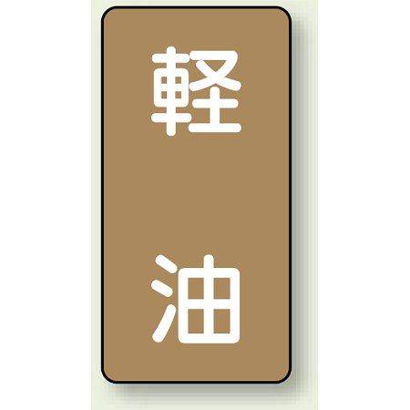 JIS配管識別ステッカー 縦型 軽油 小 10枚1組 (AST-6-6S)