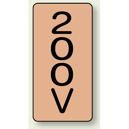 JIS配管識別ステッカー 縦型 200V 小 10枚1組 (AST-7-3S)