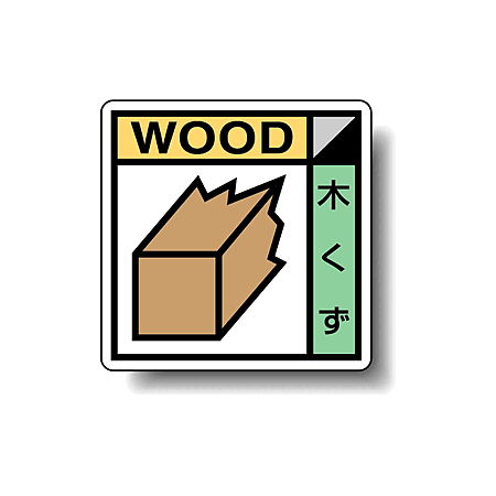 建築業協会統一標識 木くず 50角 ステッカー 2枚1組 (KK-601)