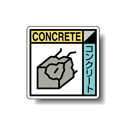 建築業協会統一標識 コンクリート 50角 ステッカー 2枚1組 (KK-602)