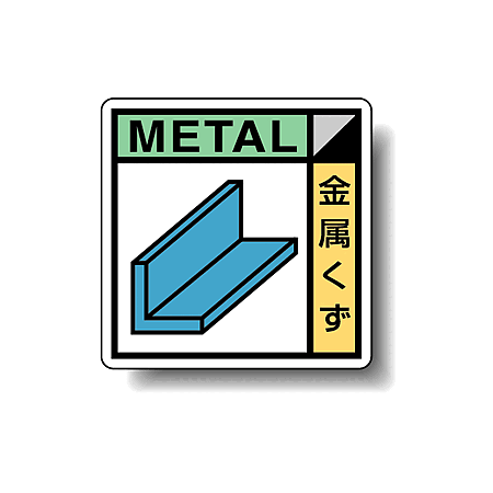 建築業協会統一標識 金属くず 50角 ステッカー 2枚1組 (KK-603)
