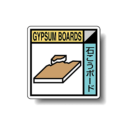 建築業協会統一標識 石こうボード 50角 ステッカー 2枚1組 (KK-605)