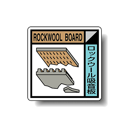 建築業協会統一標識 ロックウール吸音板 50角 ステッカー 2枚1組 (KK-606)