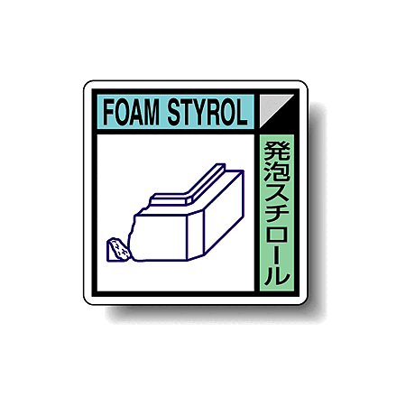 建築業協会統一標識 発泡スチロール 50角 ステッカー 2枚1組 (KK-608)
