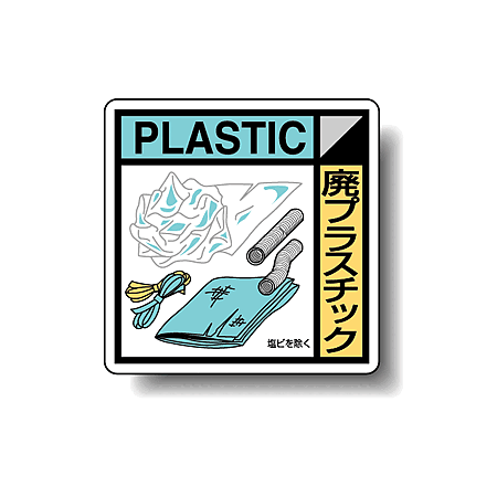 建築業協会統一標識 廃プラスチック 50角 ステッカー 2枚1組 (KK-609)