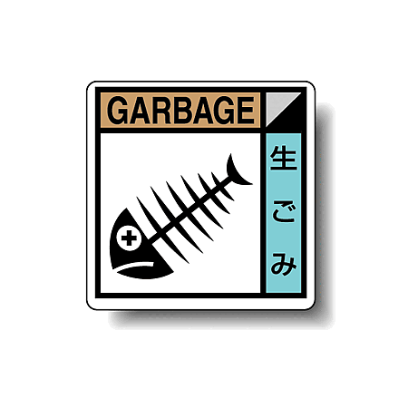 建築業協会統一標識 生ごみ 50角 ステッカー 2枚1組 (KK-613)