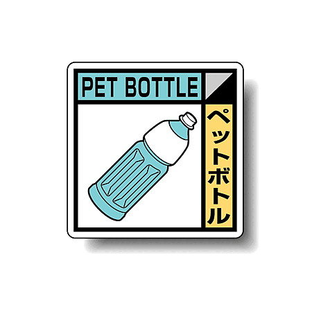 建築業協会統一標識 ペットボトル 50角 ステッカー 2枚1組 (KK-621)