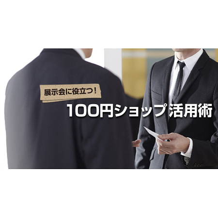 展示会に役立つ！ 100円ショップ活用術 ～名刺受（貴名受）編～