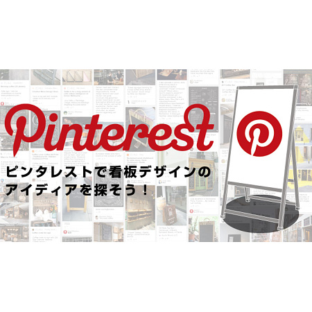 ピンタレストで看板デザインのアイディアを探そう！