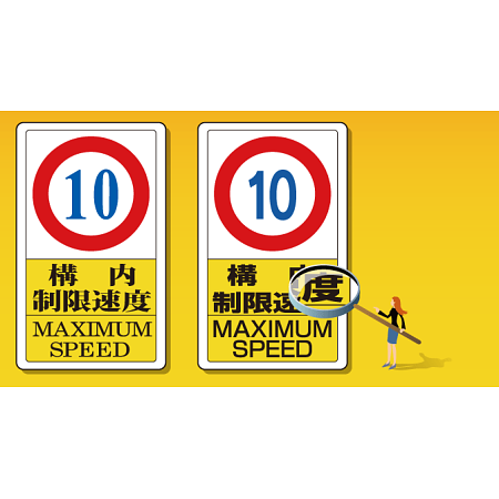 標識（看板）の文字はなぜ、ゴシック体が多いのか？