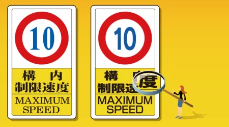 標識（看板）の文字はなぜ、ゴシック体が多いのか？
