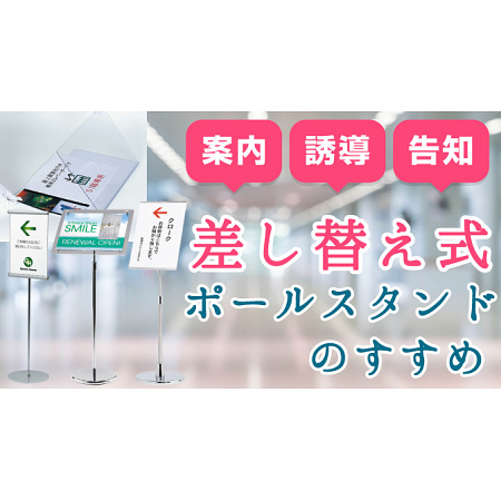 一台あると便利！差し替え式ポールスタンド看板とは