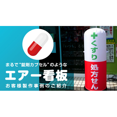 まるで薬のカプセル！？薬局様エアー看板製作事例のご紹介