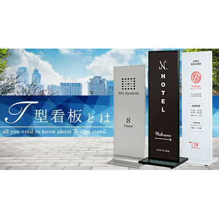 T型看板とは？特徴やデザインのコツのご紹介