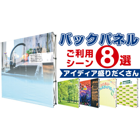 バックパネルのご利用事例シーンのご紹介