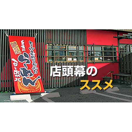 店頭幕のススメ～粋でカッコイイ看板！店先で目立つバナー看板