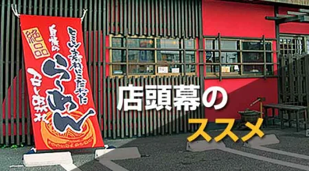 店頭幕のススメ～粋でカッコイイ看板！店先で目立つバナー看板