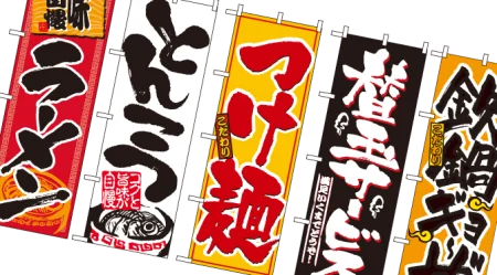 のぼり旗のフォント（書体）の種類