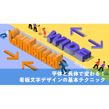 平体と長体で変わる！看板文字デザインの基本テクニック