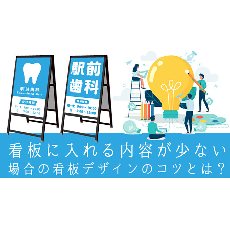 看板に入れる内容が少ない場合の看板デザインのコツとは？