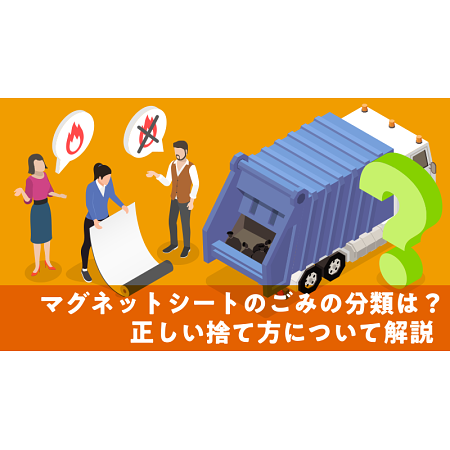 マグネットシートのごみの分類は？正しい捨て方について解説