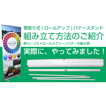実際にやってみた! ロールアップバナースタンドの製作方法のご紹介