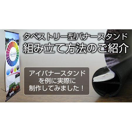 タペストリー型バナースタンドの印刷取付・製作方法とは
