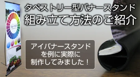タペストリー型バナースタンドの印刷取付・製作方法とは