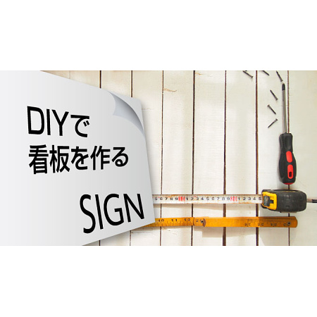 自作看板！手作り・DIYで自分で看板を作る方法をご紹介　～平板看板～