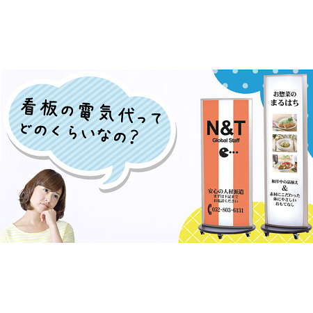 電飾看板の電気代って？蛍光灯とLEDの比較も有り