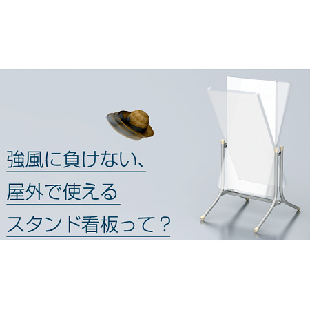 転倒防止に! 強風に負けない屋外用スタンド看板