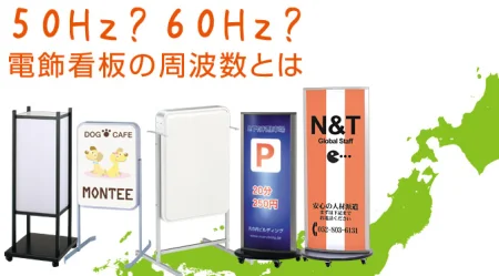 50Hz?60Hz? 光る看板「電飾看板」の周波数とは