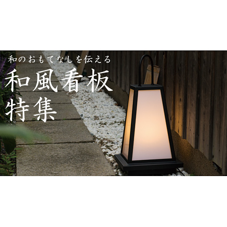 和の雰囲気の店舗に最適な和風看板とその種類