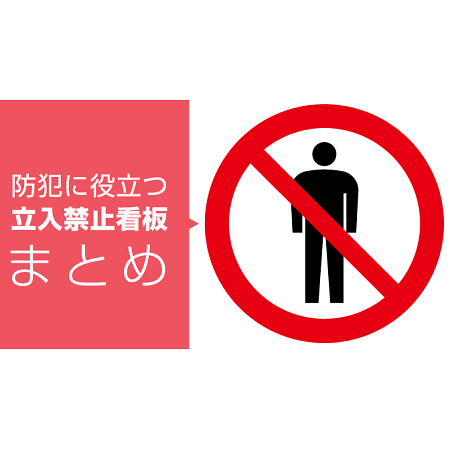 不審者の立入を禁止したい! 防犯に役立つ看板を特集