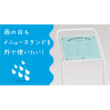 雨を気にせず屋外でもメニューを表示できる! 飲食店にオススメのメニュースタンド