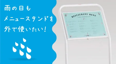 雨を気にせず屋外でもメニューを表示できる! 飲食店にオススメのメニュースタンド