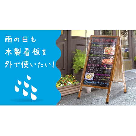雨の日も手書き看板を屋外で使いたい！ 木製看板用レインカバーのご紹介